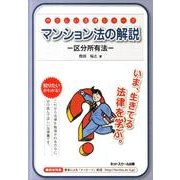 マンション法の解説－区分所有法（やさしい法律シリーズ） [単行本]