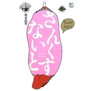 さんくすないと [単行本]