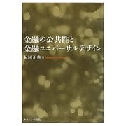 金融の公共性と金融ユニバーサルデザイン [単行本]
