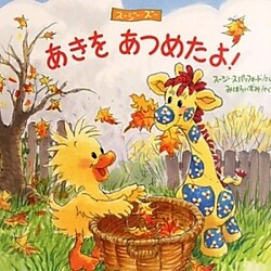 あきをあつめたよ!―スージー・ズー [絵本]