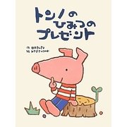 トンノのひみつのプレゼント [絵本]