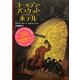 ゴールデン・バスケットホテル [単行本]