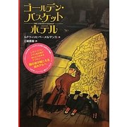 ゴールデン・バスケットホテル [単行本]