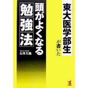 東大医学部生が書いた頭がよくなる勉強法 [単行本]