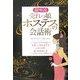 銀座流売れっ娘ホステスの会話術―気遣いと品のよさで心をつかむ魅力的な話し方 [単行本]