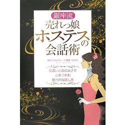 銀座流売れっ娘ホステスの会話術―気遣いと品のよさで心をつかむ魅力的な話し方 [単行本]