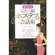 銀座流売れっ娘ホステスの会話術―気遣いと品のよさで心をつかむ魅力的な話し方 [単行本]