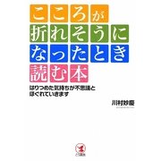 こころが折れそうになったとき読む本―はりつめた気持ちが不思議とほぐれていきます [単行本]
