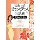 売れっ娘ホステスの会話術 笑わせ上手編―こうすれば、もっと可愛がられる、好意を持たれる [単行本]