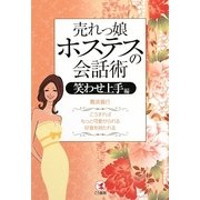 売れっ娘ホステスの会話術 笑わせ上手編―こうすれば、もっと可愛がられる、好意を持たれる [単行本]