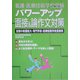 看護・医療技術学校受験 パワーアップ面接&論作文対策 [単行本]