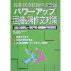 看護・医療技術学校受験 パワーアップ面接&論作文対策 [単行本]