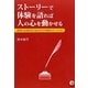 ストーリーで体験を語れば人の心を動かせる―説得力を高める「自分だけの物語」のつくり方 [単行本]