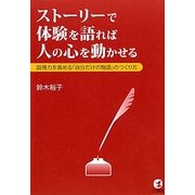 ストーリーで体験を語れば人の心を動かせる―説得力を高める「自分だけの物語」のつくり方 [単行本]