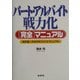 パート・アルバイト戦力化完全マニュアル―P/Aマネジメントマニュアル 改訂版 [単行本]