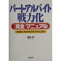 パート・アルバイト戦力化完全マニュアル―P/Aマネジメントマニュアル 改訂版 [単行本]