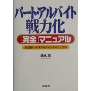 パート・アルバイト戦力化完全マニュアル―P/Aマネジメントマニュアル 改訂版 [単行本]