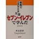 商売で大事なことは全部セブン-イレブンで学んだ [単行本]
