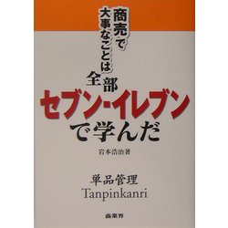 商売で大事なことは全部セブン-イレブンで学んだ [単行本]