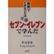 商売で大事なことは全部セブン-イレブンで学んだ [単行本]