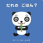 だれのごはん?(ファーストブックしかけえほん) [絵本]