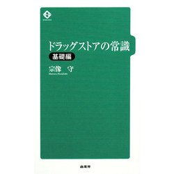 ドラッグストアの常識 基礎編 [単行本]
