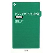 ドラッグストアの常識 基礎編 [単行本]