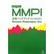 わかりやすいMMPI活用ハンドブック―施行から臨床応用まで [単行本]