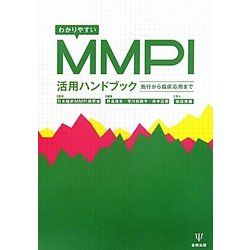 わかりやすいMMPI活用ハンドブック―施行から臨床応用まで [単行本]