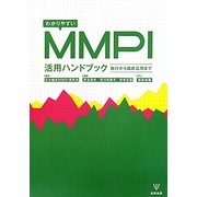 わかりやすいMMPI活用ハンドブック―施行から臨床応用まで [単行本]