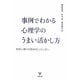 事例でわかる心理学のうまい活かし方―基礎心理学の臨床的ふだん使い [単行本]
