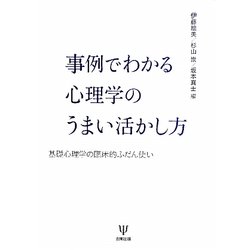 事例でわかる心理学のうまい活かし方―基礎心理学の臨床的ふだん使い [単行本]