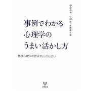 事例でわかる心理学のうまい活かし方―基礎心理学の臨床的ふだん使い [単行本]