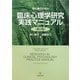 初心者のための臨床心理学研究実践マニュアル 第2版 [単行本]