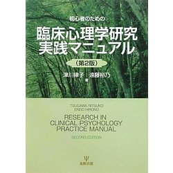 初心者のための臨床心理学研究実践マニュアル 第2版 [単行本]