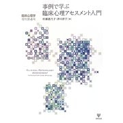 事例で学ぶ臨床心理アセスメント入門(臨床心理学増刊〈第4号〉) [単行本]