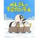 ぺんぎんのたまごにいちゃん(ひまわりえほんシリーズ) [絵本]