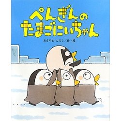ぺんぎんのたまごにいちゃん(ひまわりえほんシリーズ) [絵本]