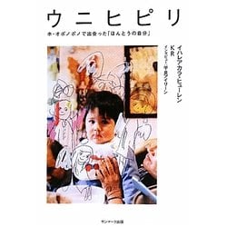ウニヒピリ―ホ・オポノポノで出会った「ほんとうの自分」 [単行本]