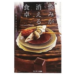 悩みが消える食卓―この「食べ方」が心と体を健康にする [単行本]