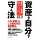 資産を自分で守る法―債権バブル崩壊ハイパーインフレがやってくる! [単行本]