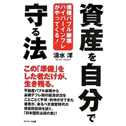 資産を自分で守る法―債権バブル崩壊ハイパーインフレがやってくる! [単行本]