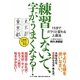 練習しないで、字がうまくなる!―15分でガラリと変わる上達法 [単行本]