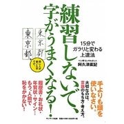 練習しないで、字がうまくなる!―15分でガラリと変わる上達法 [単行本]