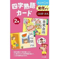 四字熟語カード　2集 第2版 (カードシリーズ　もじことば編) [単行本]