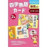四字熟語カード　2集 第2版 (カードシリーズ　もじことば編) [単行本]