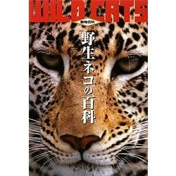 野生ネコの百科 第4版 (動物百科) [全集叢書]