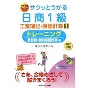 サクッとうかる日商1級工業簿記・原価計算〈1〉トレーニング 費目別・個別原価計算編 改訂二版 [単行本]