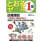 日商簿記1級とおるゼミ工業簿記・原価計算〈1〉費目別、部門別計算・個別原価計算編 改訂2版 [単行本]