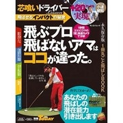 飛ぶプロ飛ばないアマはココが違った 完全保存版－1秒間1000コマの「超」高速カメラで分析!（SAN-EI MOOK 別冊ゴルフトゥデイ） [ムックその他]